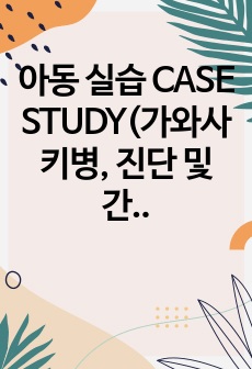 아동 실습 CASE STUDY(가와사키병, 진단 및 간호과정 3개), A+