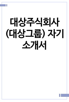 대상주식회사(대상그룹) 자기소개서