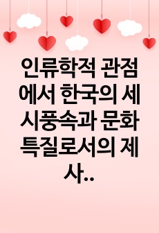 인류학적 관점에서 한국의 세시풍속과 문화특질로서의 제사문화