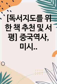 [독서지도를 위한 책 추천 및 서평]  중국역사, 미시사, 페미니즘 등