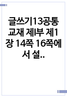 글쓰기13공통 교재 제I부 제1장 14쪽 16쪽에서 설명한 좋은 글의 요건 가운데 자신이 생각하는 가장 중요한 요건을 한 단락으로 설명하시오00