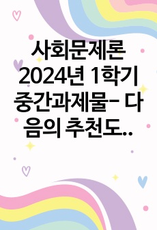 사회문제론 2024년 1학기 중간과제물- 다음의 추천도서 중 하나를 선택하여 독후감을 작성하시오