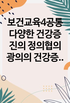 보건교육4공통 다양한 건강증진의 정의협의 광의의 건강증진에 대하여 기술하고 그린의 PRECEDE PROCEED 모형의 특성 금연 보건교육을 간략히 기술하시오00