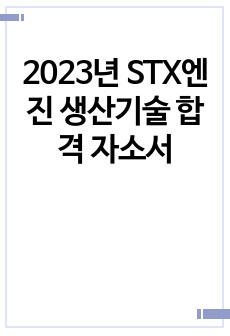 2023년 STX엔진 생산기술 합격 자소서