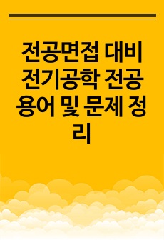 전공면접 대비 전기공학 전공 용어 및 문제 정리