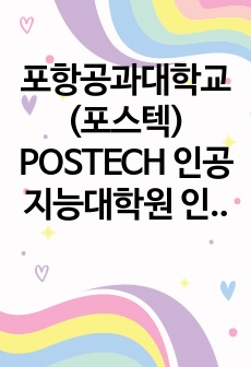 포항공과대학교(포스텍) POSTECH 인공지능대학원 인공지능학과 연구계획서