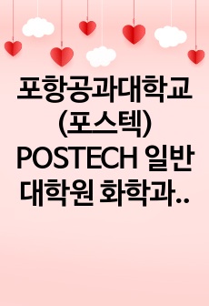 포항공과대학교(포스텍) POSTECH 일반대학원 화학과 연구계획서