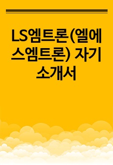 LS엠트론(엘에스엠트론) 자기소개서