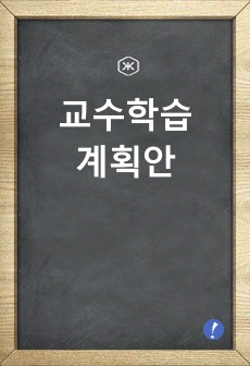 교수학습계획안