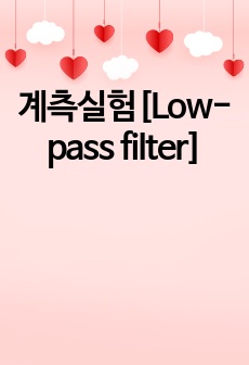 계측실험[Low-pass filter]