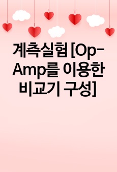 계측실험[Op-Amp를 이용한 비교기 구성]