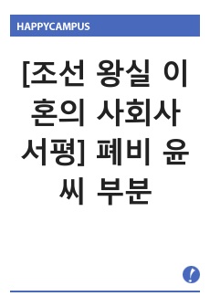 조선 왕실 이혼의 사회사 서평, 비판적 보고서 폐비 윤씨 부분 중심으로