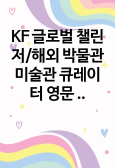 KF 글로벌 챌린저/해외 박물관 미술관 큐레이터 영문 이력서(resume)/미술사학과