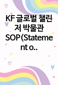 KF 글로벌 챌린저 박물관 SOP(Statement of Purpose)_해외 박물관 인턴십