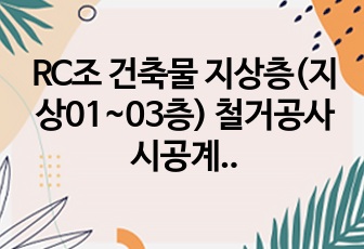 RC조 건축물 지상층(지상01~03층) 철거공사 시공계획