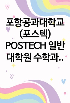 포항공과대학교(포스텍) POSTECH 일반대학원 수학과 연구계획서