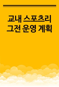 교내 스포츠리그전 운영 계획