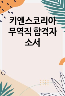 키엔스코리아 무역직 합격자소서