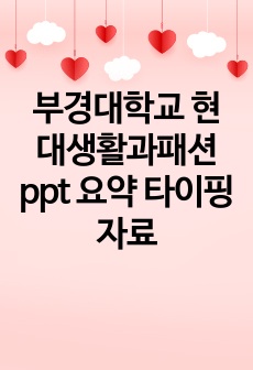 부경대학교 현대생활과패션 ppt 요약 타이핑 자료