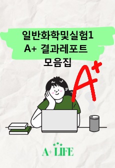 일반화학및실험1 A+레포트 모음집