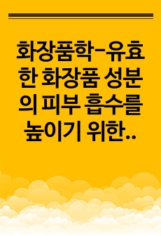 화장품학-유효한 화장품 성분의 피부 흡수를 높이기 위한 화장품 기술을 설명하시오.