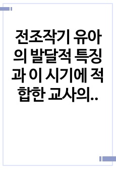 전조작기 유아의 발달적 특징과 이 시기에 적합한 교사의 과학지도 역할에 대해 서술하시오.