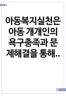 아동복지실천은 아동 개개인의 욕구충족과 문제해결을 통해 아동의 삶의 질 향상을 위해 수행하는 전문적이고 체계적인 활동입니다. 구체적인 실제사례를 들어 아동복지실천과정에 관해 기술하시오.