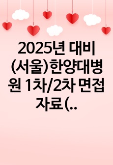 2025년 대비 (서울)한양대병원 1차/2차 면접자료(합격인증0)+꿀팁+이거하나로 끝