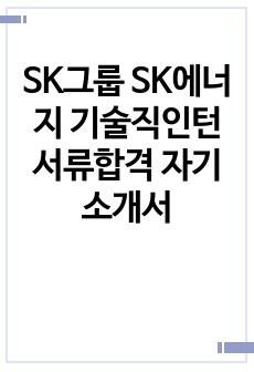 SK그룹 SK에너지 기술직인턴 서류합격 자기소개서