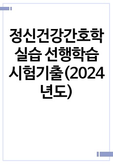 정신건강간호학실습 선행학습 시험기출(2024년도)