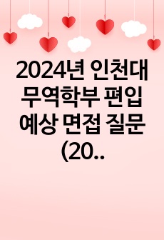 2024년 인천대 무역학부 편입 예상 면접 질문 (2024년 무역 학부 최초합)