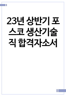 포스코 생산기술직 합격자소서