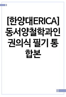 [한양대ERICA] 동서양철학과인권의식 필기 통합본