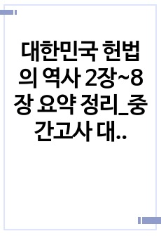 대한민국 헌법의 역사 2장~8장 요약 정리_중간고사 대비