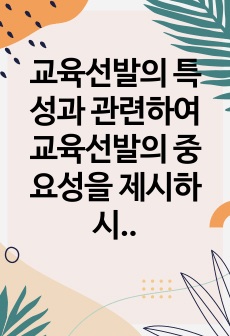 교육선발의 특성과 관련하여 교육선발의 중요성을 제시하시오.