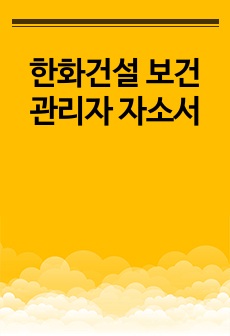 한화건설 보건관리자 자소서