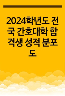 2024학년도 전국 간호대학 합격생 성적 분포도