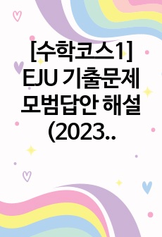 [수학코스1] EJU 기출문제 모범답안 해설 (2023년 2회)