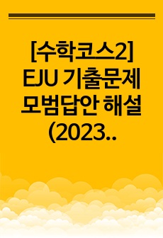 [수학코스2] EJU 기출문제 모범답안 해설 (2023년 2회)