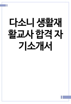 다소니 생활재활교사 합격 자기소개서