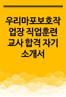 우리마포보호작업장 직업훈련교사 합격 자기소개서