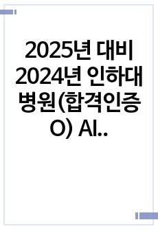 2025년 대비 2024년 인하대병원(합격인증O) AI면접 질문+답+인성/직무면접 이거하나로 끝