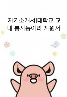 [자기소개서]대학교 교내 봉사동아리 지원서