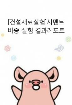 [건설재료실험]시멘트 비중 실험 결과레포트