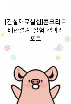 [건설재료실험]콘크리트 배합설계 실험 결과레포트