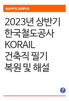 2023년 상반기 한국철도공사 KORAIL 건축직 필기 복원 및 해설