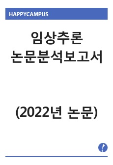 논문 분석 보고서(2022 논문/요약, 임상 적용 방안, 느낀점/교과목-임상추론)