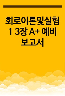 회로이론및실험1 3장 직렬회로 및 병렬회로A+ 예비보고서