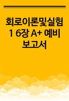 회로이론및실험1 6장 휘트스톤 브릿지 A+ 예비보고서