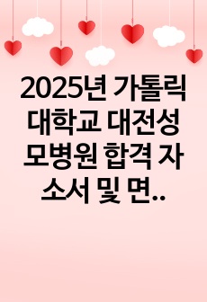 2025년 가톨릭대학교 대전성모병원 합격 자소서 및 면접기출(이거 하나면 합격)